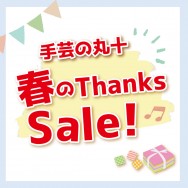 【明石店】春のThanks Sale!　のお知らせサムネイル