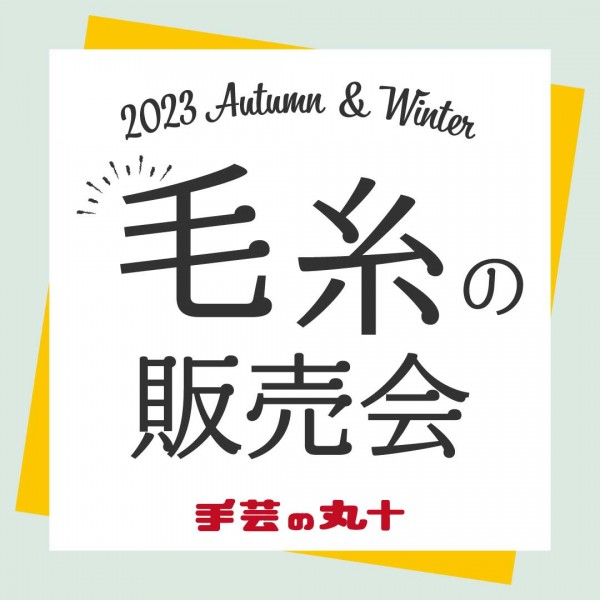 【手芸の丸十】毛糸の販売会2023のお知らせサムネイル