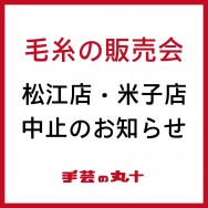 【毛糸の販売会】松江店・米子店 中止のお知らせサムネイル