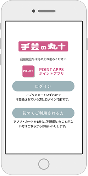 手芸の丸十 公式アプリ 画面
