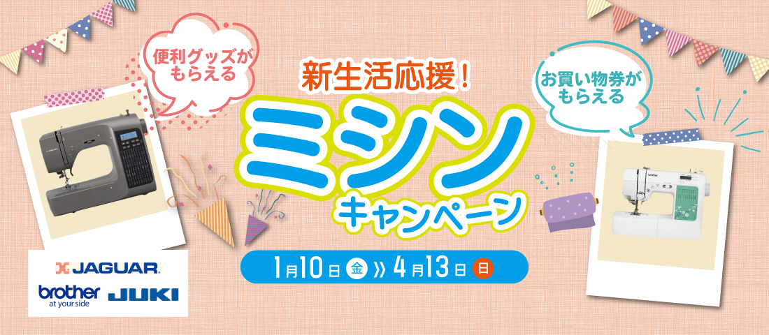 4月13日まで！ミシンキャンペーン